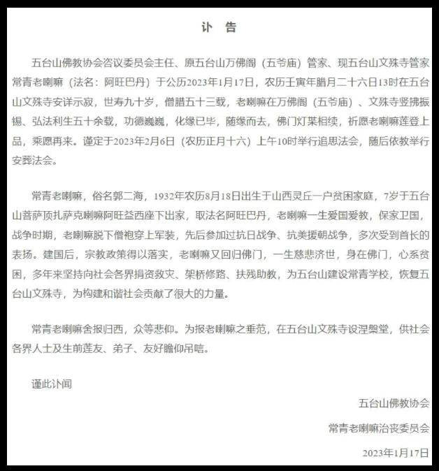 山西五臺山文殊寺管家常青老喇嘛安詳示寂，世壽90歲