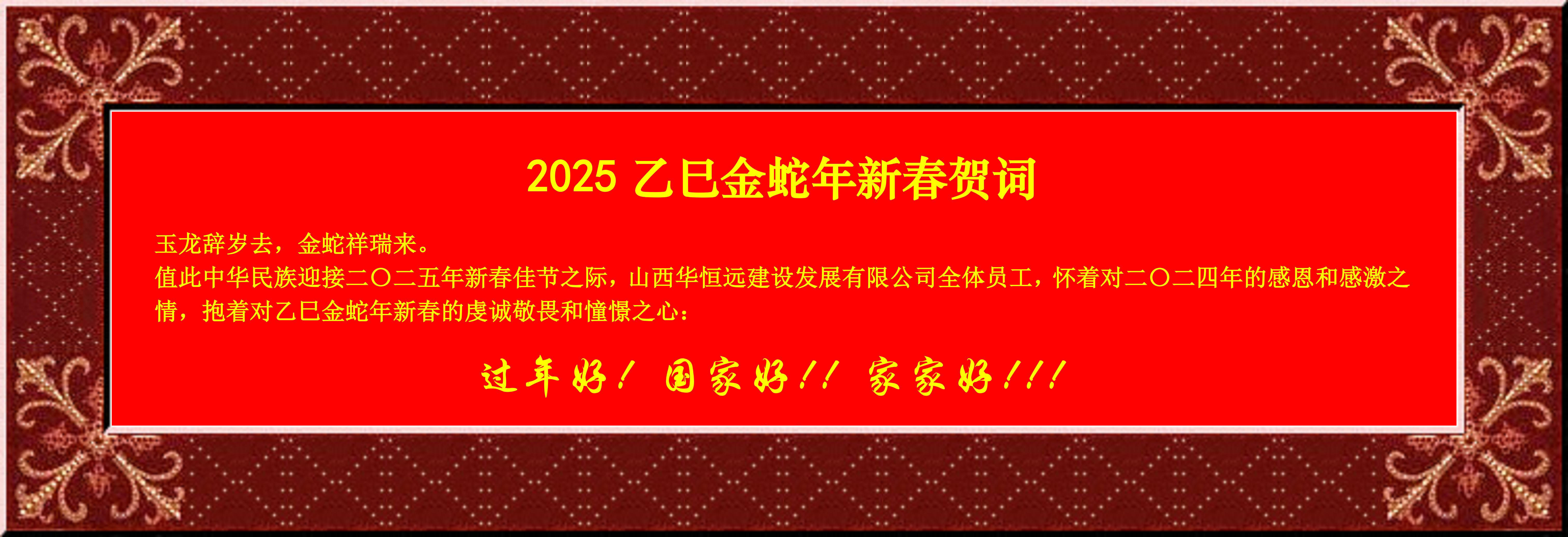 惟愿我華恒遠(yuǎn)成就夢(mèng)想——事業(yè)蓬博！貢獻(xiàn)社會(huì)！惠澤萬(wàn)家！給大家拜個(gè)早年啦！